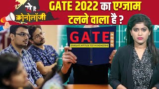 Gate Exam 2022 को postpone करने की मांग Twitter पर क्यों हुई तेज समझिए क्रोनोलॉजी  The News15 [upl. by Oiracam]