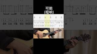 可能（程响） guitar 吉他音乐 guitarcover 吉他譜 翻唱 音樂 吉他 吉他浪漫 [upl. by Iot]