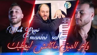 Cheb Rami 2022 makanche li yaatik wa3er di9 avec manini sahar الأغنية التي عاد بها شاب رامي للغناء [upl. by Damon]