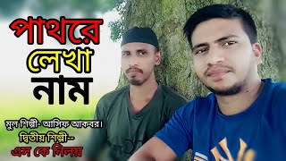 Pathore Lekha Naam Sk niloy পাথরে লেখা নাম  ।এস কে নিলয়  Sad Music Video 2024 [upl. by Vinson995]