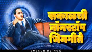 Jay Bhim Superhit Nonstop Songs  सकाळची नॉनस्टॉप भीमगीते  Old JayBhim Nonstop Song [upl. by Anirbaz]