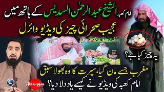 Imam e Kaba Ke Hath Main Ajeeb Sehrai Cheez ki Video Viral  Surat e Hall [upl. by Goldy]