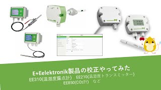 EE製品の校正方法校正器への取り付け方法、接続方法、校正ソフトの使い方 [upl. by Sedgewinn]