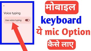 Mobile Keyboard Me Google Voice Typing Option Kaise Laye  Mic Icon Not Showing In Keyboard Problem [upl. by Bum]