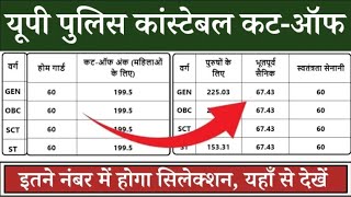 UP Police Constable Cut Off 2024 जारी हुई संभावित कटऑफ कम नंबर वालों का भी होगा सिलेक्शन [upl. by Sib376]