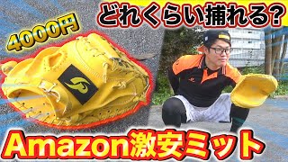 【激安】超本格的！Amazonの超破格4000円キャッチャーミットをバッセンで実践捕球ampビタドメしてきた！【野球検証】 [upl. by Eimot]