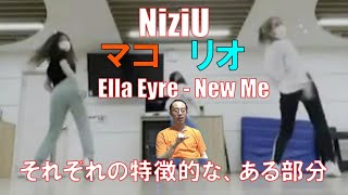 【NiziU】マコ／リオ“Ella Eyre  New Me”ダンサーが解説／それぞれの特徴的な、ある部分 [upl. by Oileve]