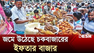 রোজার ১ম দিনে জমে উঠেছে চকবাজারের ইফতার বাজার  Chak Bazar  Iftar Bazar 2024  Desh TV [upl. by Tillio]