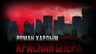 Роман Харлым КРАСНАЯ ОПЕРА  2 Аудиокнига Фантастика Постапокалипсис [upl. by Sudnak144]