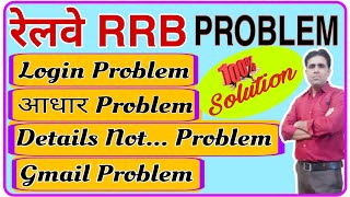 RRB Aadhaar Verification Problem  RRB Email OTP Problem  RRB NTPC Server Problem [upl. by Trotta8]