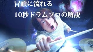 冒頭に流れる10秒ドラムソロの解説とやり方のコツ【プロが教えるドラムレッスン】 [upl. by Yrot]