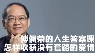 怎樣收獲沒有套路的愛情？哲學家告訴你答案国学文化知识哲学中国传统文化历史中国哲学國學文化知識哲學中國傳統文化曆史中國哲學存在主义 [upl. by Oika452]