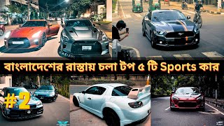 Top 5 Official Supercars In Bangladesh  Top 5 Expensive Cars In Bangladesh  SportsCar price in BD [upl. by Mandy]