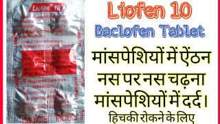 Liofen 10 tablet review in Hindi  Biofen IP 10 mg tablet [upl. by Vizza]