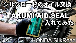 整備：ホンダ シルクロードにAID SEAL＋を入れてみた [upl. by Aiselad]