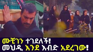 Kana TV  Sibet Part 70  ሙቺገን ተገደለች መህዲ እንደ እብድ አደረገው kana turkish series [upl. by Leamsi]