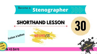 Shorthand course in Bengali  Lesson 30  Stenography course in Bengali [upl. by Sisxela222]