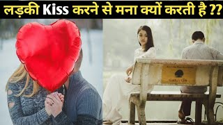 ladki kiss karne se mana kyu karti hai  kiss kaise kiya jata hai  how to kiss kiss kaise karte h [upl. by Latonia251]