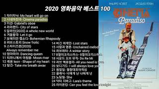 2020년 영화음악 베스트 100 14 한국인이 가장 좋아하는 영화음악 OST [upl. by Enylhsa506]