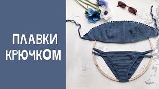 Плавки крючком  МК для начинающих [upl. by Initsed199]