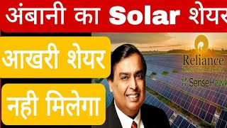 अंबानी का Solar शेयर आखरी शेयर नही मिलेगा [upl. by Jarvey]