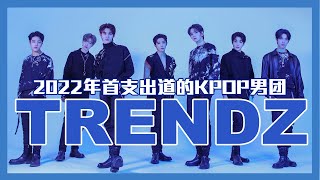 TRENDZ 2022年首支出道的KPOP全新男团 HAVIT LEON YOONWOO HANKOOK raL EUNIL YECHAN 【入坑指南成团介绍】 [upl. by Ahsert]