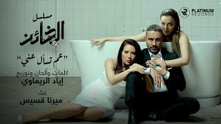 Iyad Rimawi ft Mirna Kassis  Aam Tesal Aanni Al Khaen Series Title Song  اغنية مسلسل الخائن [upl. by Cyb401]