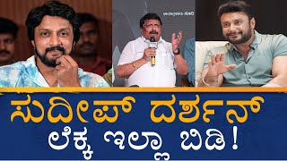 ಸುದೀಪ್ ದರ್ಶನ್ ಲೆಕ್ಕ ಇಲ್ಲಾ ಬಿಡಿ kiccha sudeep  Challenging star Darshan  Bhagiratha Movie trailer [upl. by Buchalter]