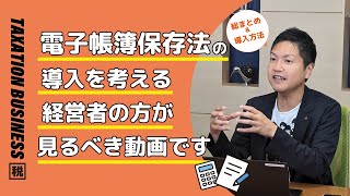 これで完璧✨電子帳簿保存法 具体的な導入の流れを徹底解説 [upl. by Niaz]