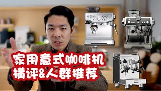 Comparison  Breville Bes870 amp DeLonghi EC9335 amp WPM 310 三款咖啡机横向测评对比 [upl. by Hellman]