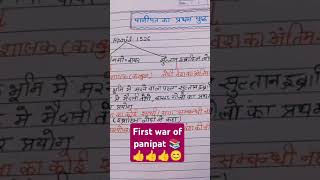 First war of panipat mugal vansh ki sthapana kisne ki thi  youtubeshorts like subscribe share [upl. by Nnaytsirk]