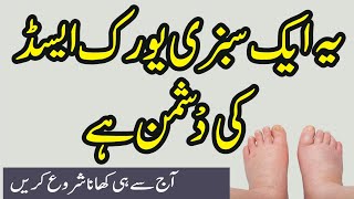 Uric Acid Ka ilaj in Urdu  How To Cure Uric Acid  Uric Acid Treatment in Urdu Hindi [upl. by Howard]