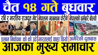 Today news 🔴 nepali news  aaja ka mukhya samachar nepali samachar live  Chaitra 14 gate 2080 [upl. by Jeni113]