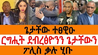 ጌታቸው ተፀዊዑ ርግሒት ደብረፅዮንን ጌታቸውን ፖሊስ ቃሉ ሂቡ [upl. by Asle]