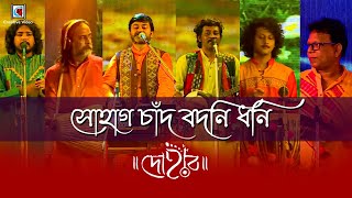 Sohag Chand Bodoni Dhoni  সোহাগ চাঁদ বদনি ধনি  Bengali Folk Song  Dohar Band  Live Performance [upl. by Oruam876]