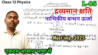 द्रव्यमान क्षति  नाभिकीय बन्धन ऊर्जा  dravyaman chahate aur nabhikiy bandhan urja  12th Physics [upl. by Cod]