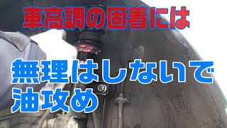 固着した車高調 なんとかして車高を下げる 車高調固着からの脱出 [upl. by Halil332]