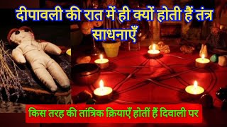 दीपावली की रात में तंत्र साधना क्यों होती है  Deepawali ki raat me kaun si Tantrik kriya hoti hai [upl. by Lectra]