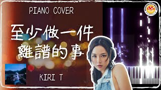 香港流行曲 Kiri T  至少做一件離譜的事｜PIANO COVER｜附免費琴譜 [upl. by Ardnekahs237]