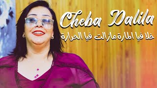 Cheba Dalila  Khala Fia Lmara مازالت فيا الحرارة Avec Bachir Palolo ● Tiktok 2022 [upl. by Fawcette]