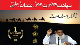 Shahadat Hazrat Umar Usman Ali RA By Dr Israr Ahmed HQ [upl. by Hannover953]