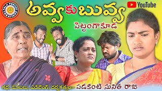 అవ్వ కు బువ్వ పెట్టంగా కూడాVillage Sentiment Short Filmpaluperugucreations Sunitharaju [upl. by Auot]