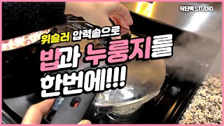 휘슬러 압력솥으로 밥과 누룽지를 한번에 Cook Rice and Nurungji with Fissler Pressure Cooker [upl. by Sedgewinn900]