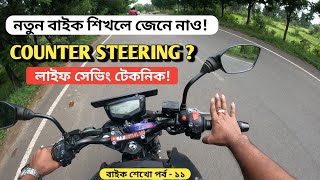 নতুন বাইক শিখলে জেনে নাও কাউন্টার স্টিয়ারিং কি ও কিভাবে করতে হয়  How to do Counter Steering [upl. by Skees869]