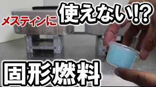 【検証】メスティン自動炊飯に「使えない」固形燃料 をムリヤリ使う方法！ [upl. by Prud783]