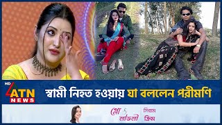 স্বামী নিহত হওয়ায় যা বললেন পরীমণি  Porimoni  Husband  BD Actor  BD Celebrity  ATN News [upl. by Annav]