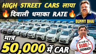 HIGH STREET CARS लाया दिवाली धमाका RATE 🔥  50000 में CAR 🔥  Cheapest Second hand Cars in Delhi [upl. by Landmeier]