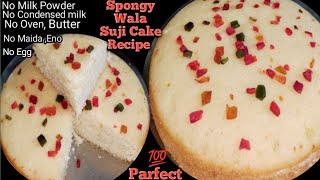 बिना अंडा मिल्क पाउडर condensed मिल्क से बनाएं सुजी केक रेसिपी WithOut Egg Suji Cake Recipe Cake [upl. by Waldman197]