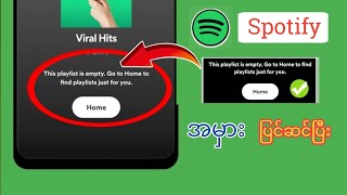 Spotify အလုပ်မလုပ်ပါ  Spotify laylist အလွတ်ကို ဘယ်လိုပြင်ရမလဲ  ဤ Playlist သည် Spotify [upl. by Son326]