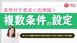 同じセルに複数の条件付き書式を設定しよう！｜業務効率UP！パソコン時短スキル講座 [upl. by Eirolav]